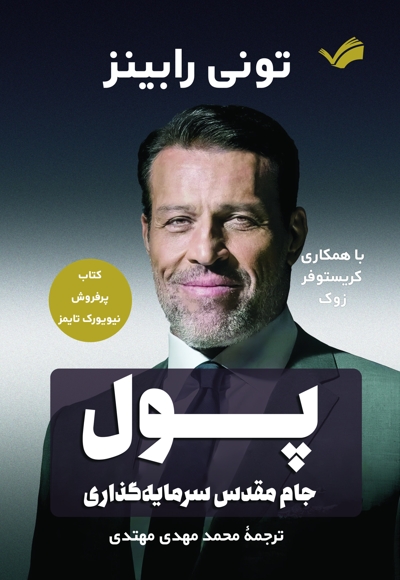 پول (جام مقدس سرمایهگذاری)